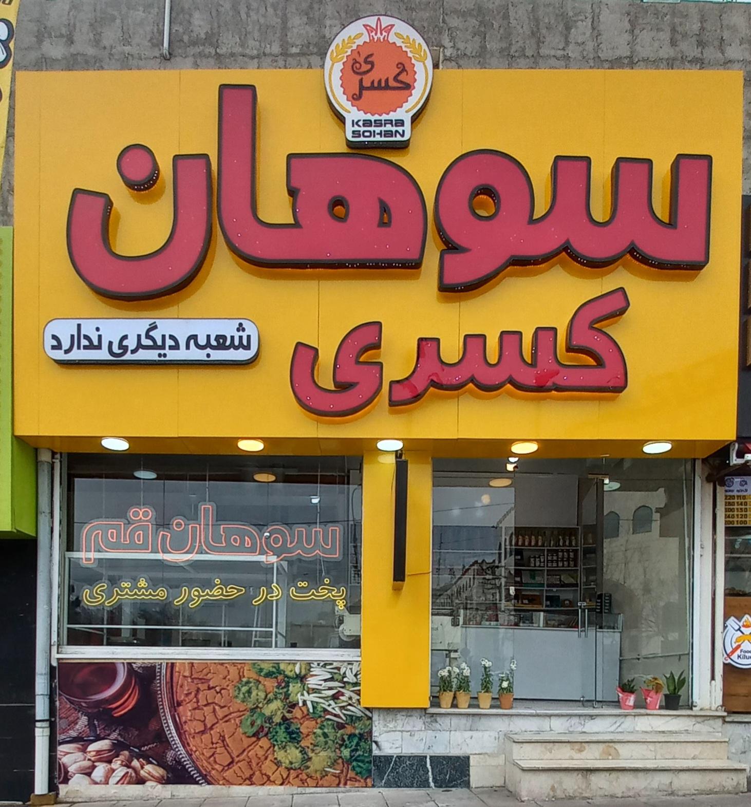 عکس سوهان کسری