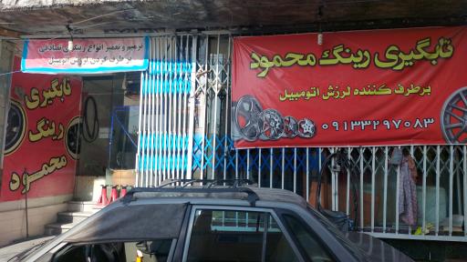 عکس تابگیری رینگ محمود