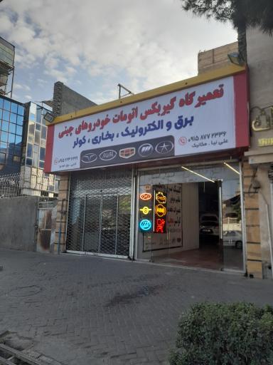 عکس تعمیرگاه گیربکس اتومات خودروهای چينی علی نیا