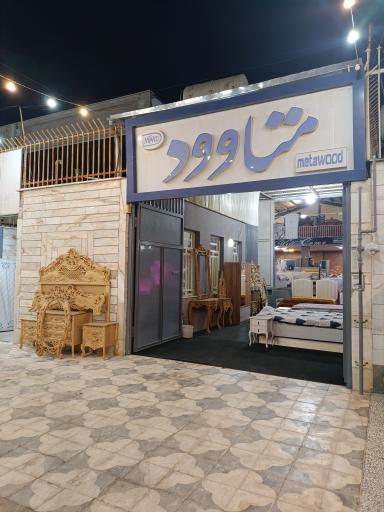 سرویس خواب و مبلمان متاوود