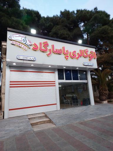 عکس اتو گالری پاسارگاد (غیاثوند)