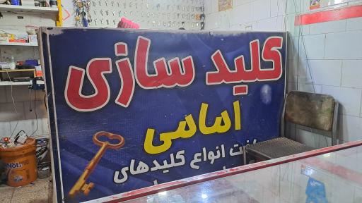 عکس کلیدسازی امامی‌پور