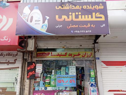 عکس شوینده بهداشتی گلستانی