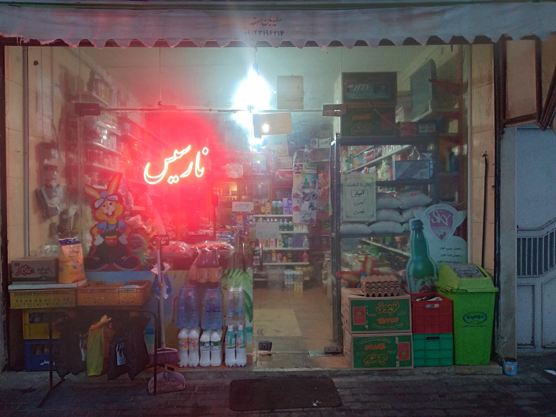 عکس سوپر مارکت نارسیس