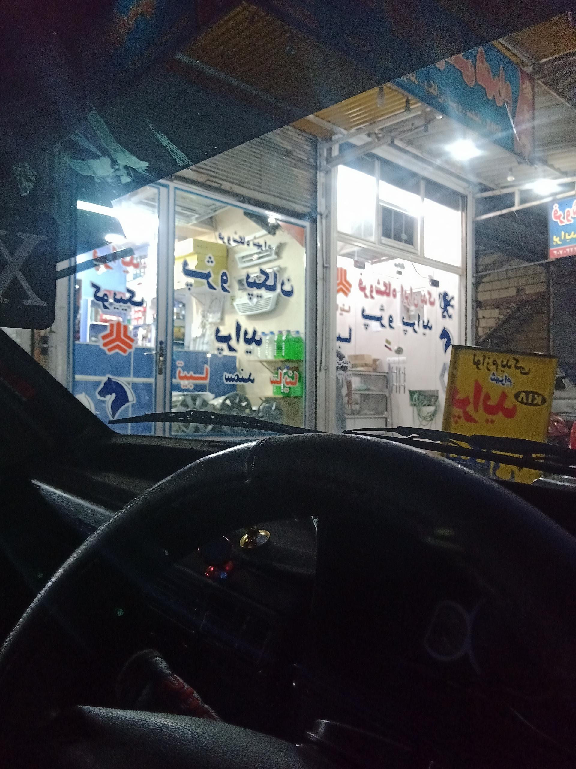 عکس لوازم یدکی شهرام