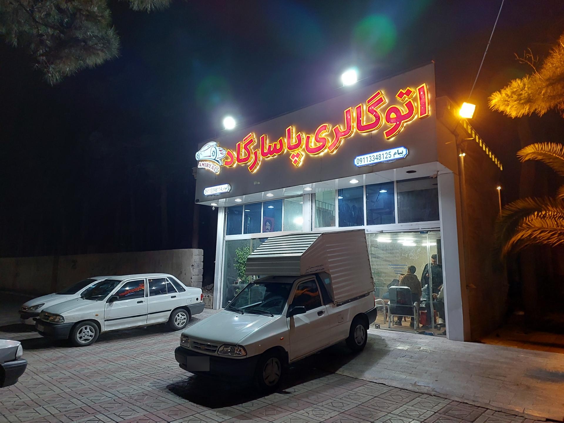 عکس اتو گالری پاسارگاد (غیاثوند)