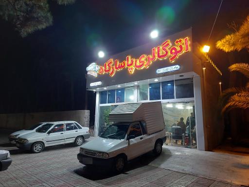 عکس اتو گالری پاسارگاد (غیاثوند)