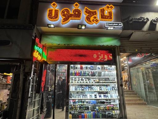عکس تعمیرات موبایل و فروشگاه تاچ فون