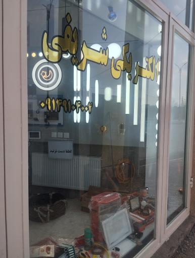 عکس الکتریکی شریفی