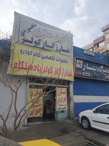 تعمیرگاه تخصصی کولر شاهوردی