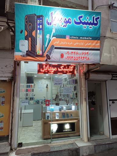 عکس کلینیک موبایل 