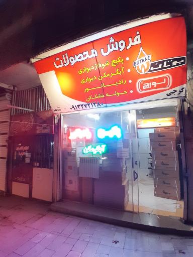 عکس فروشگاه بوتان