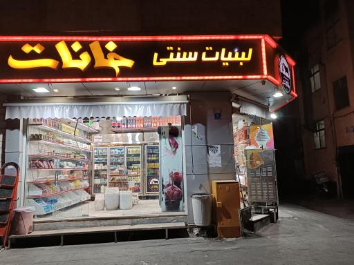 عکس لبنیات سنتی خانات