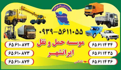 عکس موسسه حمل و نقل ایرانشهر
