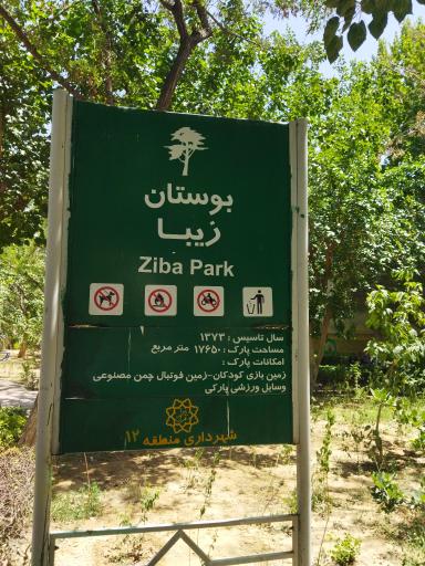 عکس بوستان زیبا