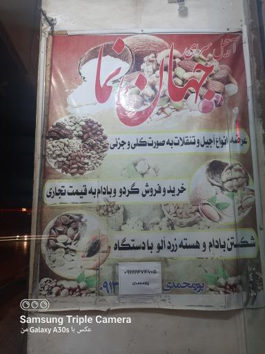 عکس آجیل سرای جهان نما