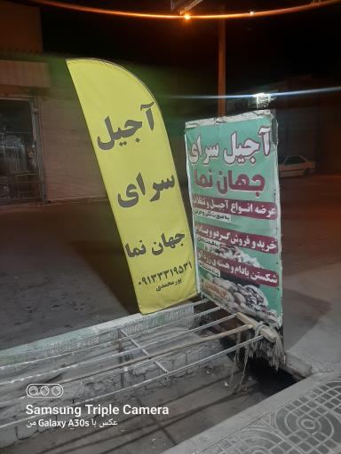 عکس آجیل سرای جهان نما