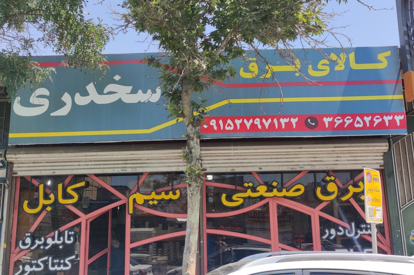 عکس کالای برق صنعتی سخدری 