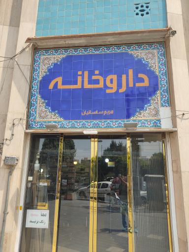 عکس داروخانه ساسانیان