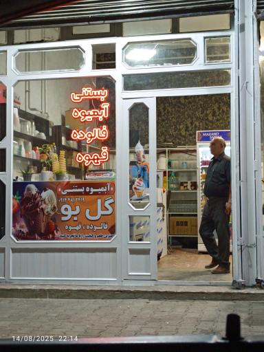 عکس بستنی فروشی گلبو