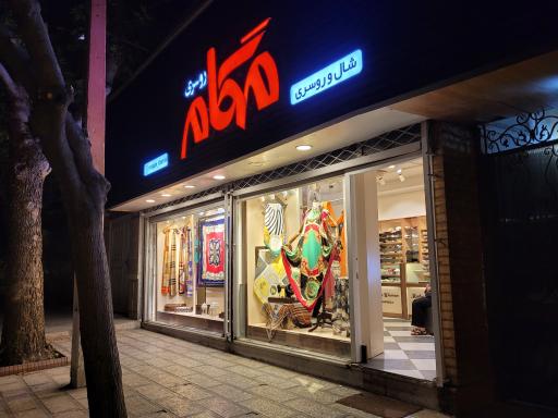 عکس روسری مهگام (خورشید)