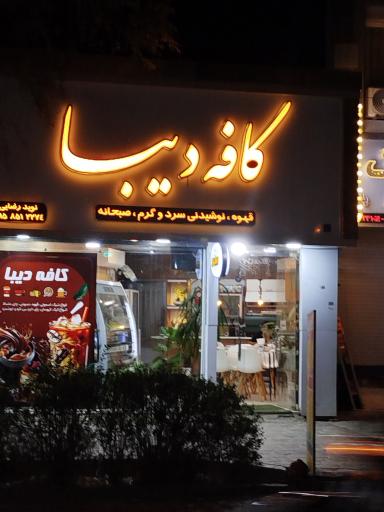 عکس کافه دیبا 