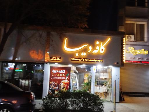 عکس کافه دیبا 