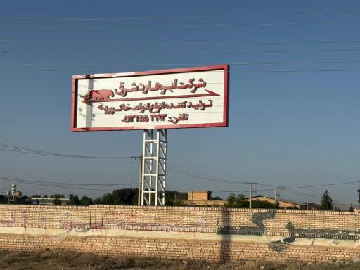 عکس شرکت ابرهارد شرق 
