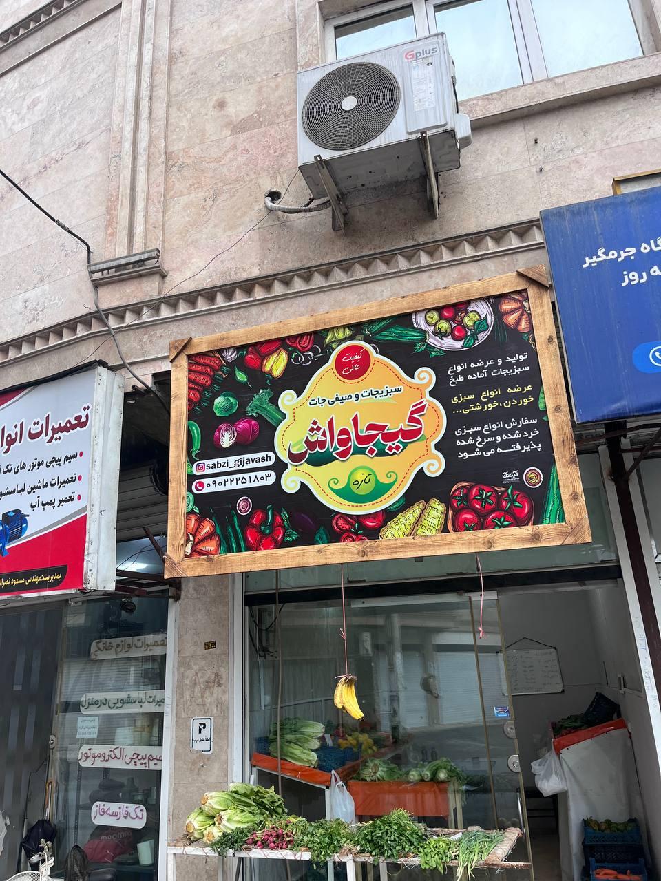 عکس سبزیجات گیجاواش