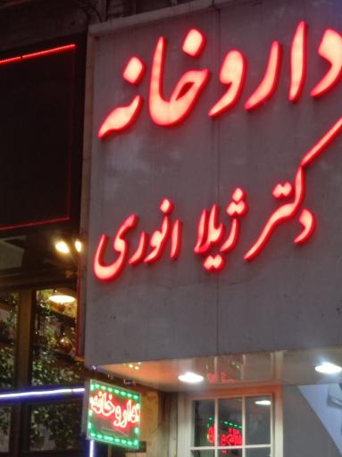 عکس داروخانه دکتر ژیلا انوری