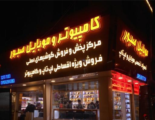 عکس کامپیوتر و موبایل صبور