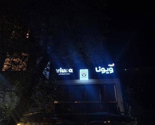 عکس کافه ویونا ستارخان