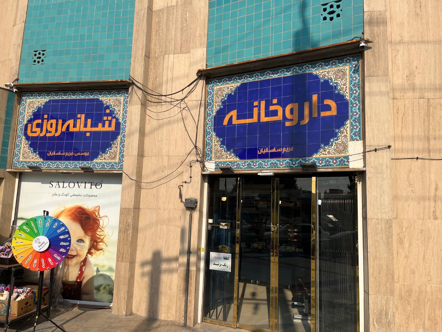 عکس داروخانه شبانه روزی مریم ساسانیان