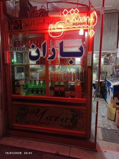 عکس بستنی باران