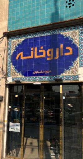 عکس داروخانه شبانه روزی مریم ساسانیان