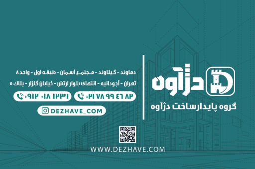 عکس گروه پایدار ساخت دژآوه 