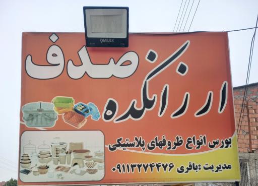 عکس ارزانکده ظروف پلاستیکی و لوازم آشپزخانه صدف