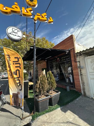 عکس بازرگانی دکتر کافی