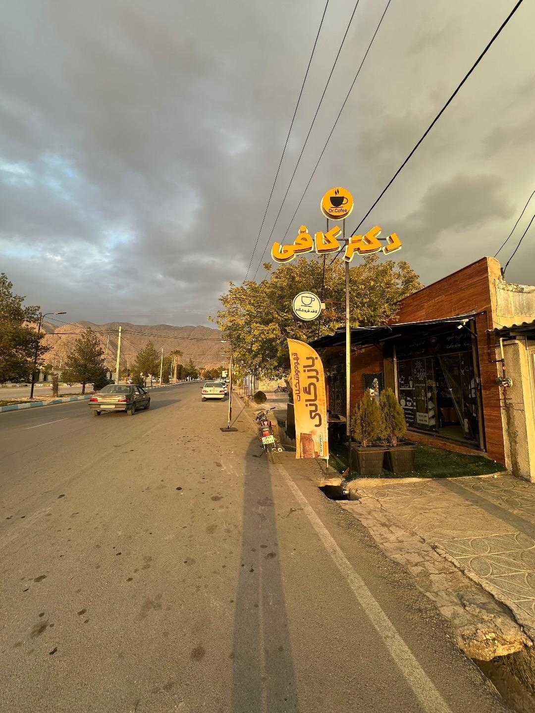 عکس بازرگانی دکتر کافی