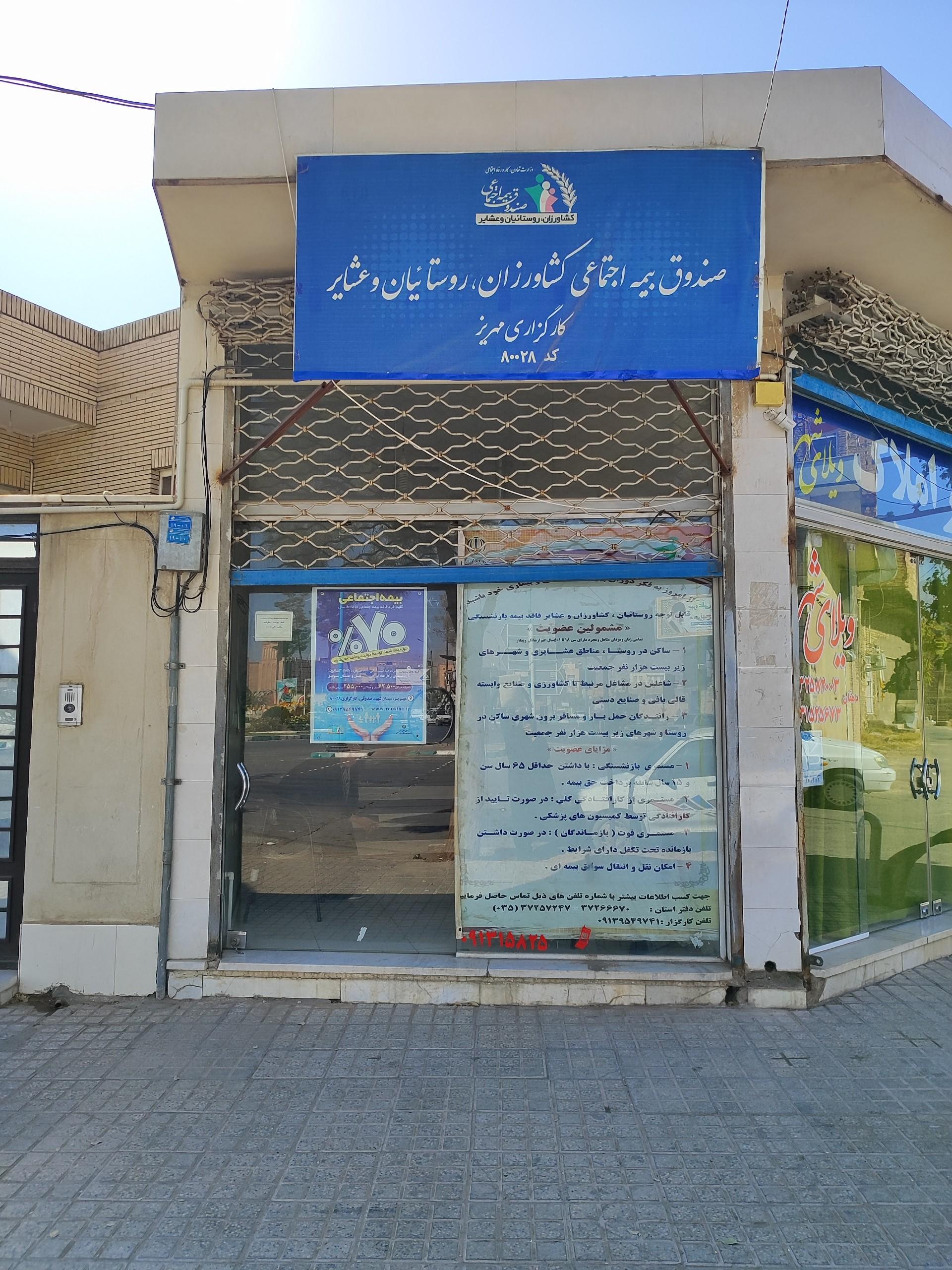 عکس کارگزاری بیمه اجتماعی کشاورزان روستاییان و عشایر کد ۸۰۰۲۸