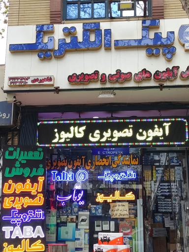 عکس نمایندگی انحصاری الکتروپیک 