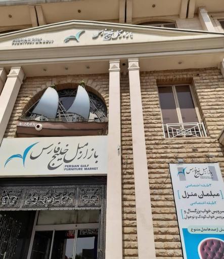 بازار مبل خلیج فارس