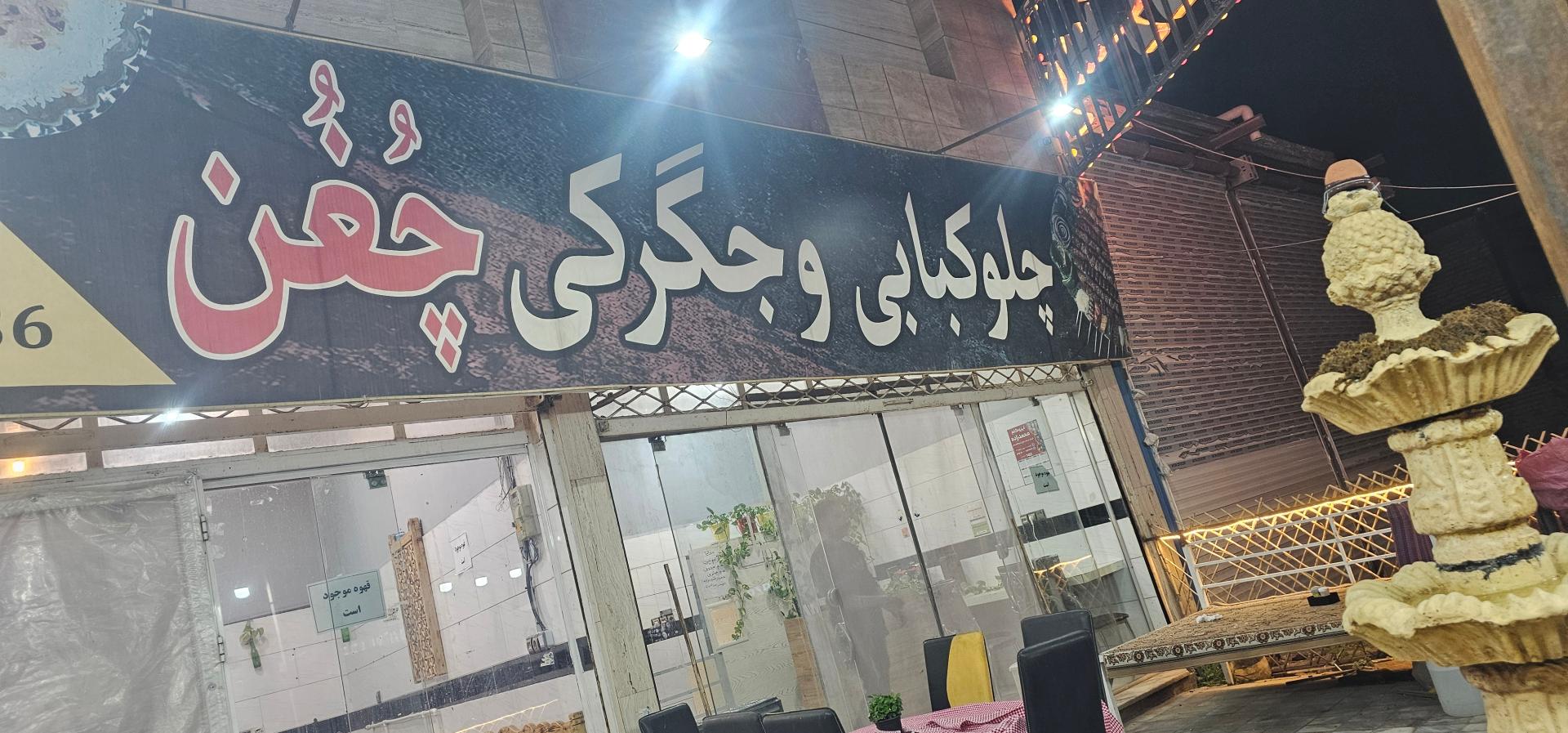 عکس چلوکباب چغن