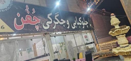 عکس چلوکباب چغن