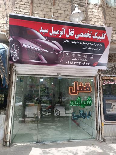 عکس قفل اتومبیل سید