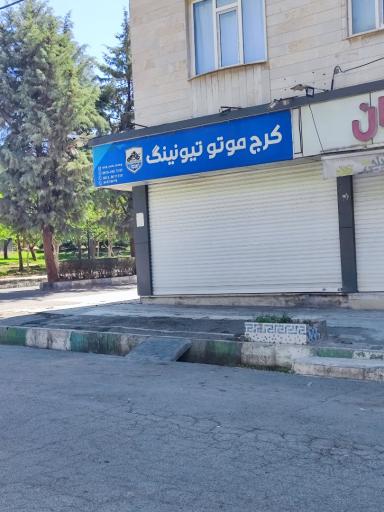 کرج موتو تیونینگ