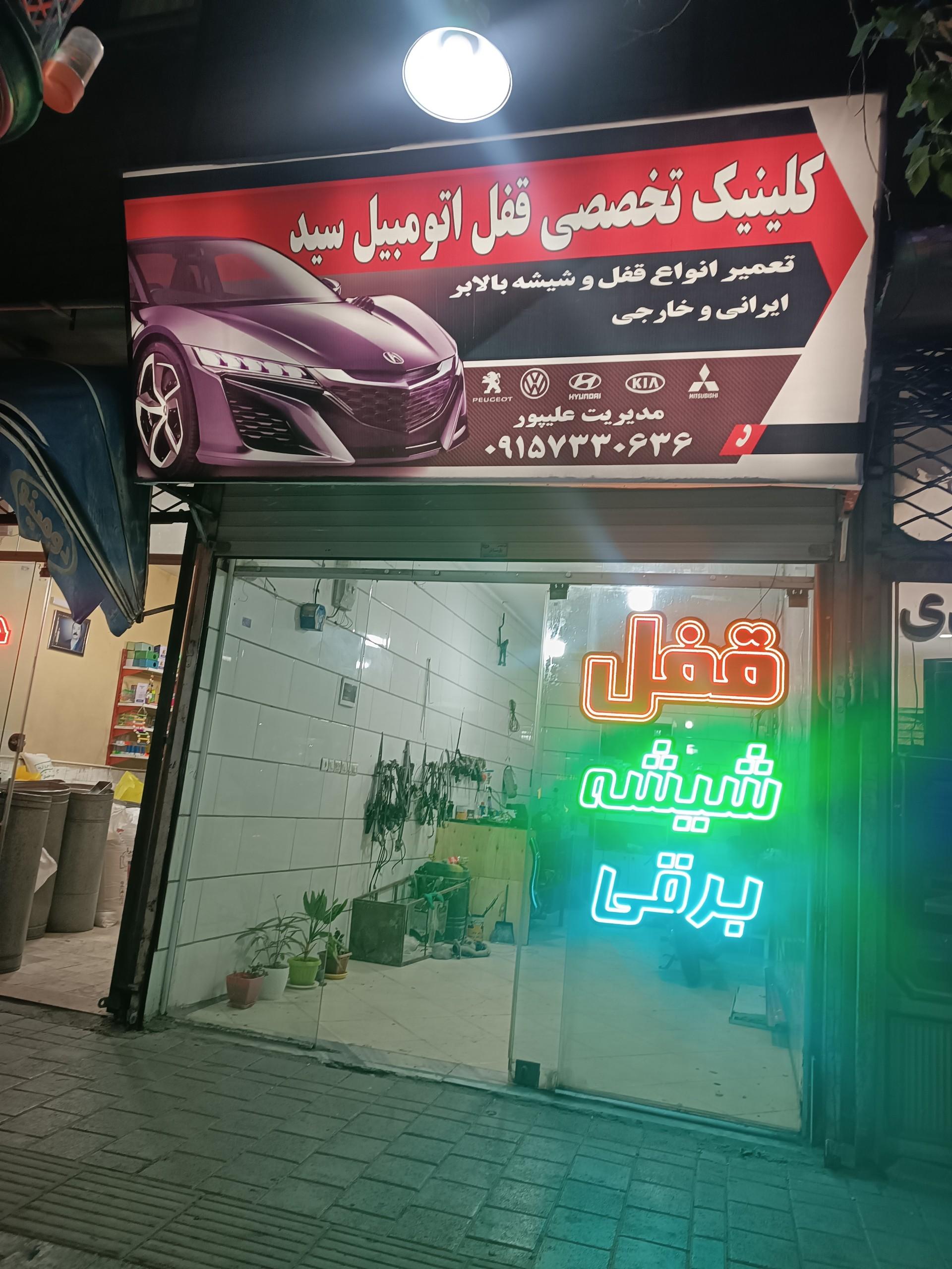 عکس قفل اتومبیل سید