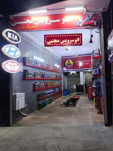 عکس اتوسرویس مجتبی