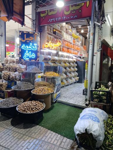 عکس آجیل و خشکبار آفتاب