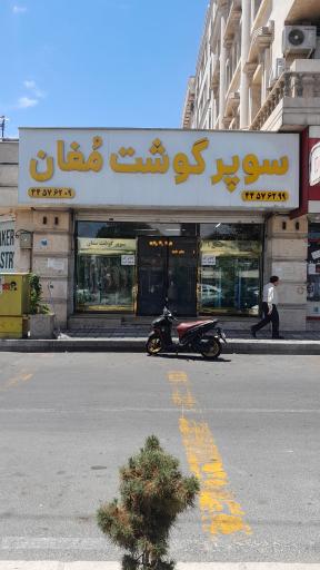 عکس سوپرگوشت مغان